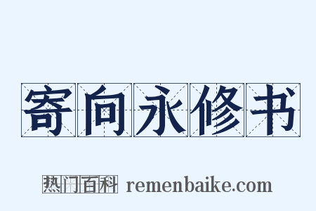 寄向永修书是什么意思的图片